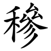 穇