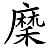 穈