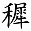 穉