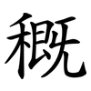 穊