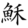 穌