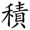 積 積