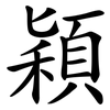 穎 穎