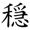 穏 穏
