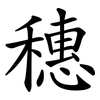 穗