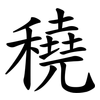 穘