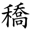 穚