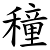 穜