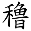 穞 穞