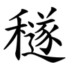 穟