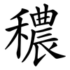 穠