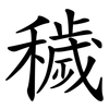 穢