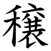 穣 穣