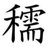 穤 穤