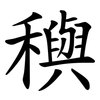 穥 穥