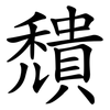 穨