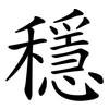 穩 穩