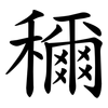 穪 穪