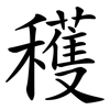 穫 穫