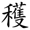 穫