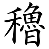 穭