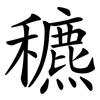 穮