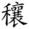 穰