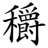 穱 穱