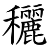 穲 穲