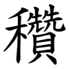 穳 穳