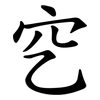 穵