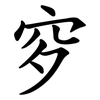 穸