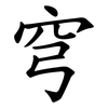 穹
