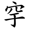 穻 穻