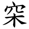 穼 穼