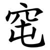 窀