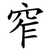 窄