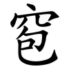 窇 窇