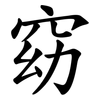 窈