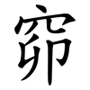 窌