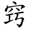 窍 窍