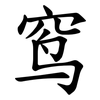 窎
