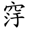 窏