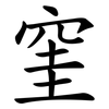 窐