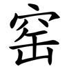 窑