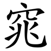 窕