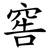 窖