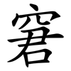 窘 窘