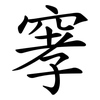 窙 窙