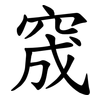 窚 窚